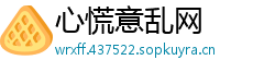 心慌意乱网